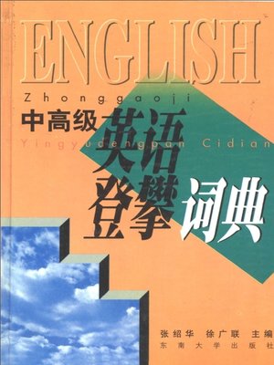cover image of 中高级英语登攀词典 (English Dictionary of Middle and High Ranking)